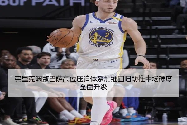 弗里克调整巴萨高位压迫体系加维回归助推中场硬度全面升级